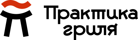 Практика Гриля